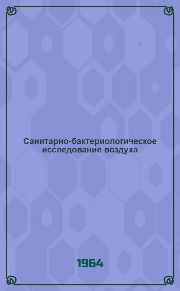 Санитарно-бактериологическое исследование воздуха