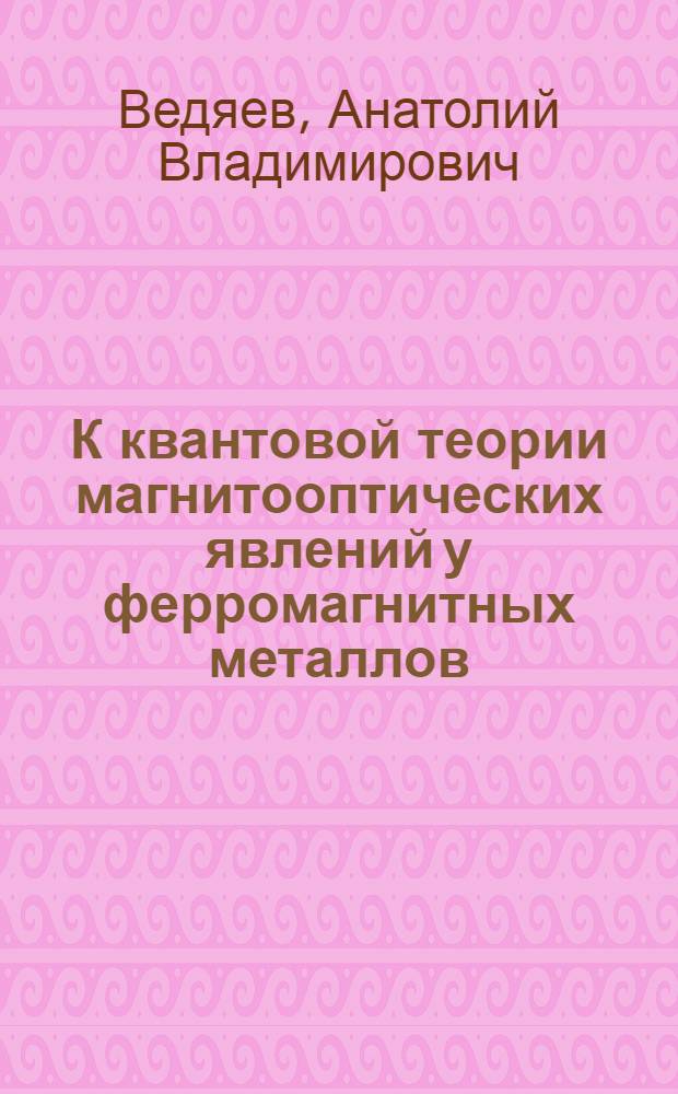 К квантовой теории магнитооптических явлений у ферромагнитных металлов : Автореферат дис. на соискание учен. степени канд. физ.-мат. наук
