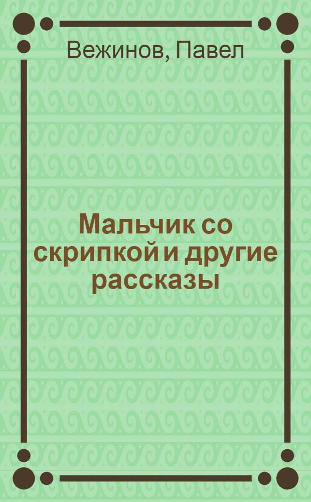 Мальчик со скрипкой [и другие рассказы]