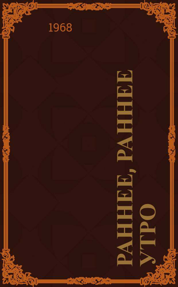 Раннее, раннее утро : Рассказы