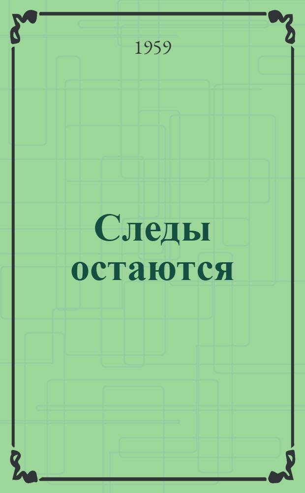 Следы остаются : Роман
