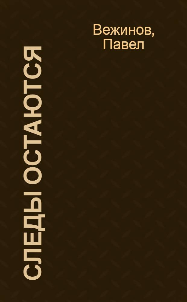 Следы остаются : Роман