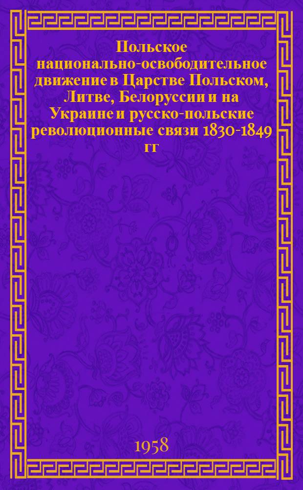 Польское национально-освободительное движение в Царстве Польском, Литве, Белоруссии и на Украине и русско-польские революционные связи 1830-1849 гг. : Автореферат дис. на соискание учен. степени кандидата ист. наук