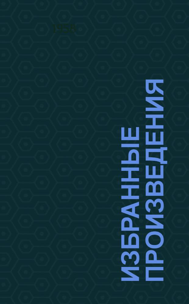 Избранные произведения : Пьесы