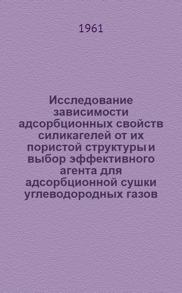 Исследование зависимости адсорбционных свойств силикагелей от их пористой структуры и выбор эффективного агента для адсорбционной сушки углеводородных газов : Автореферат дис., представл. на соискание учен. степени кандидата техн. наук