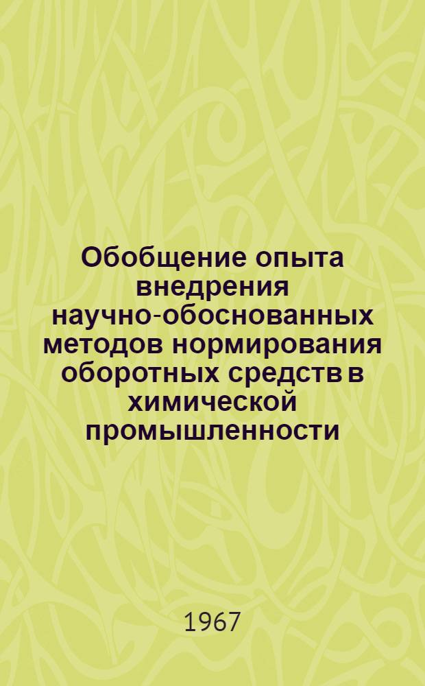 Обобщение опыта внедрения научно-обоснованных методов нормирования оборотных средств в химической промышленности : Автореферат дис. на соискание учен. степени канд. экон. наук