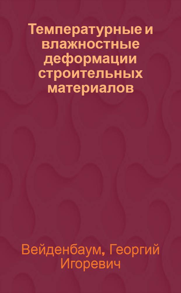 Температурные и влажностные деформации строительных материалов : Автореферат дис. на соискание учен. степени канд. техн. наук
