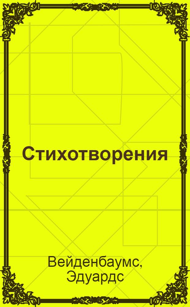 Стихотворения