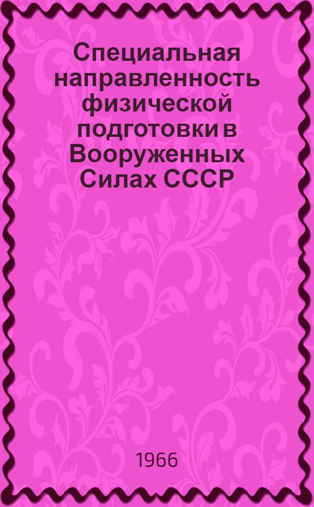 Специальная направленность физической подготовки в Вооруженных Силах СССР : Пособие для слушателей фак