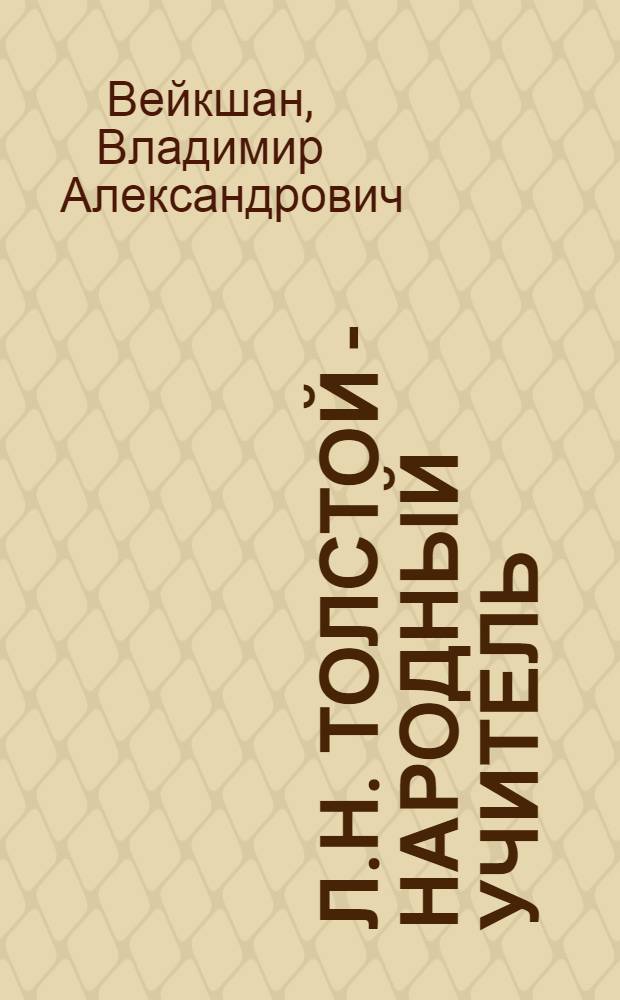Л.Н. Толстой - народный учитель