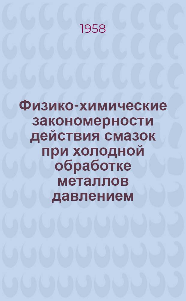 Физико-химические закономерности действия смазок при холодной обработке металлов давлением : Автореферат дис. представл. на соискание учен. степени доктора хим. наук