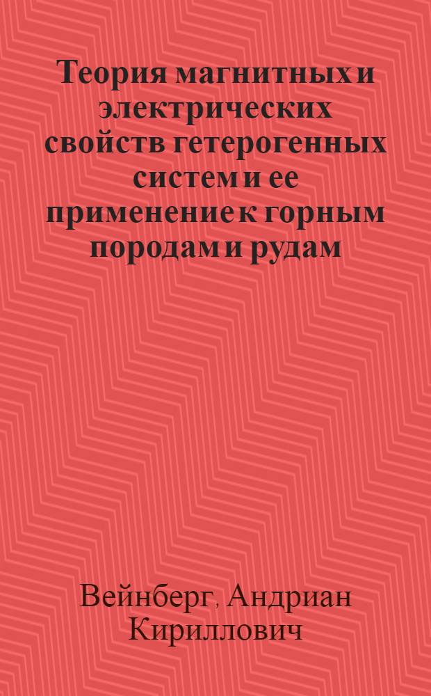 Теория магнитных и электрических свойств гетерогенных систем и ее применение к горным породам и рудам : Автореферат дис. на соискание учен. степени канд. физ.-мат. наук