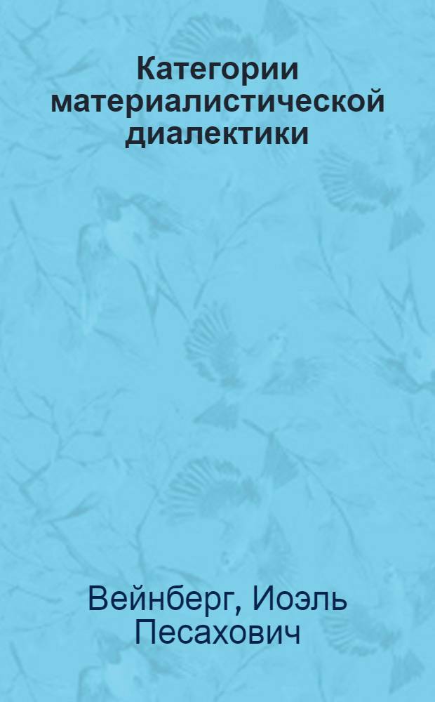 Категории материалистической диалектики : Рек. указатель литературы