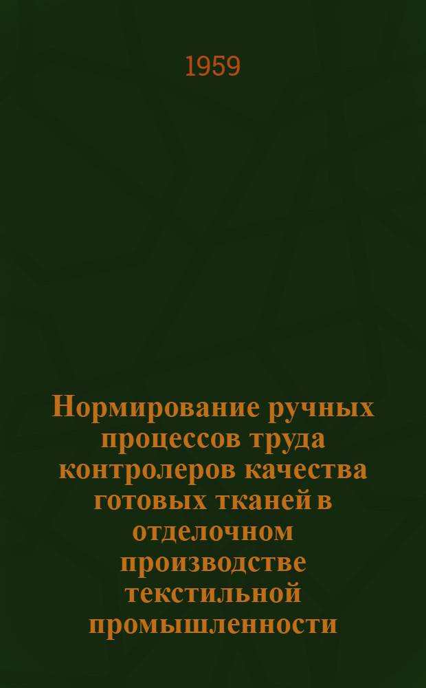 Нормирование ручных процессов труда контролеров качества готовых тканей в отделочном производстве текстильной промышленности