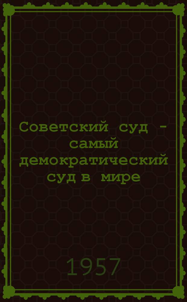 Советский суд - самый демократический суд в мире