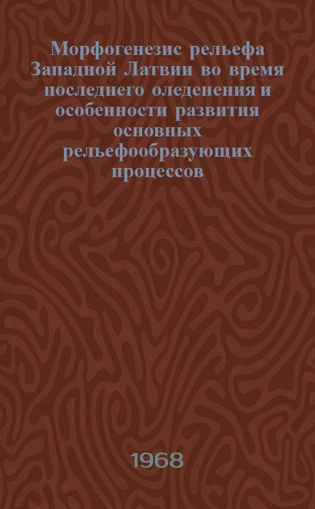 Морфогенезис рельефа Западной Латвии во время последнего оледенения и особенности развития основных рельефообразующих процессов : Автореферат дис. на соискание учен. степени канд. геогр. наук : (693)
