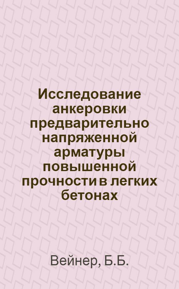 Исследование анкеровки предварительно напряженной арматуры повышенной прочности в легких бетонах : Автореферат дис. на соискание учен. степени канд. техн. наук