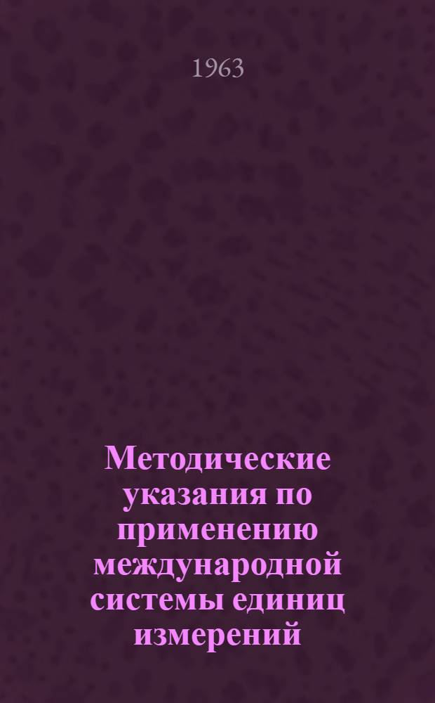 Методические указания по применению международной системы единиц измерений (СИ) в теплофизике