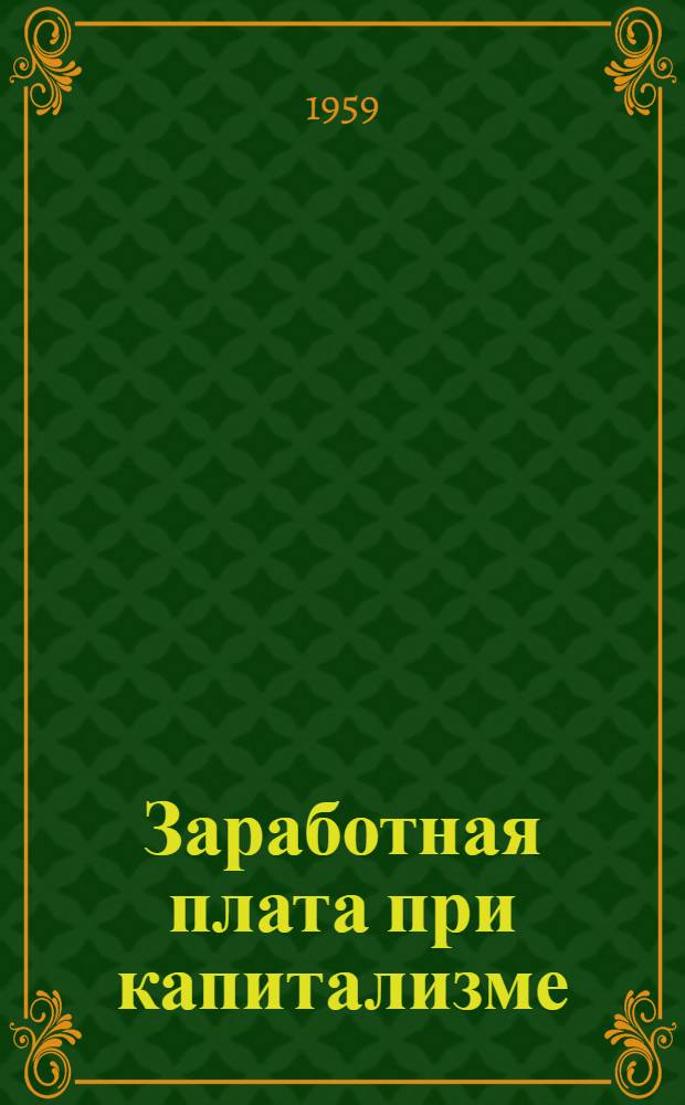 Заработная плата при капитализме