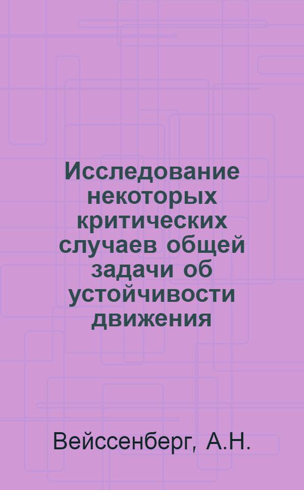 Исследование некоторых критических случаев общей задачи об устойчивости движения : Автореферат дис. на соискание учен. степени канд. физ.-мат. наук : (020)