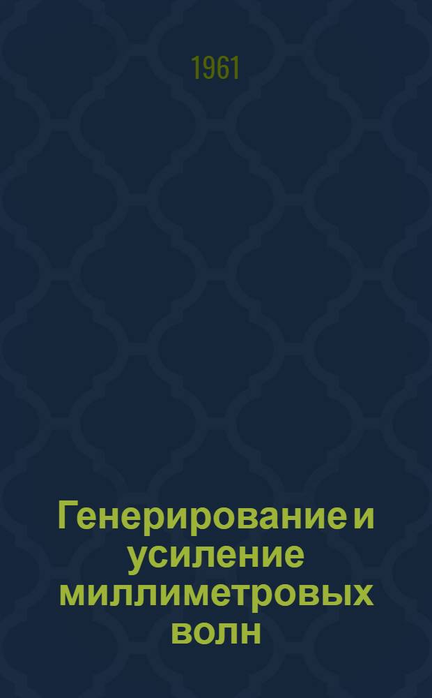 Генерирование и усиление миллиметровых волн