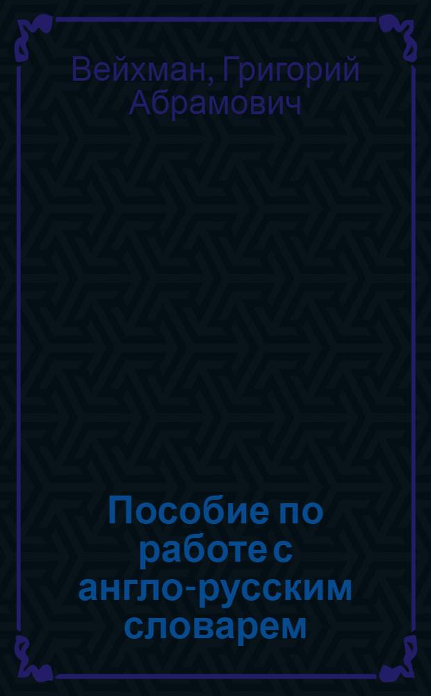 Пособие по работе с англо-русским словарем
