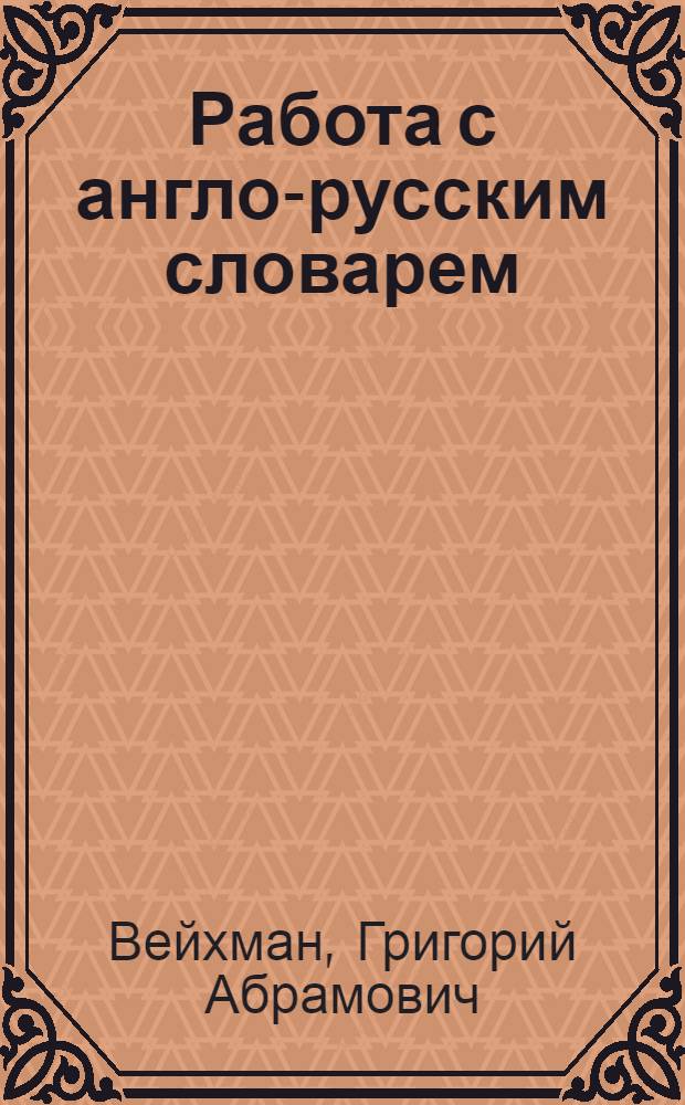 Работа с англо-русским словарем : Сборник метод. указаний и упражнений