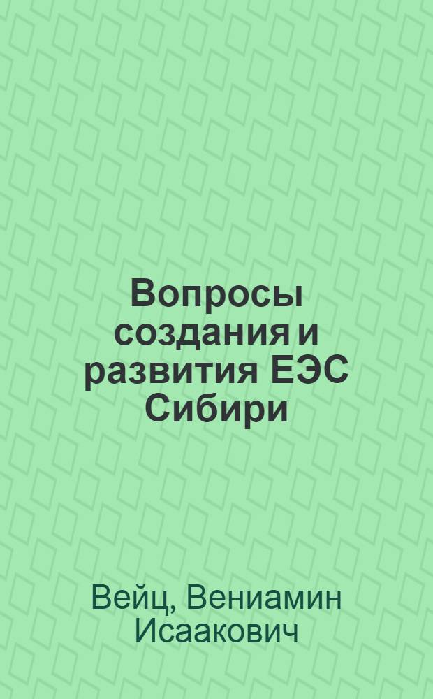 Вопросы создания и развития ЕЭС Сибири : (Доклад на Энергет. секции)