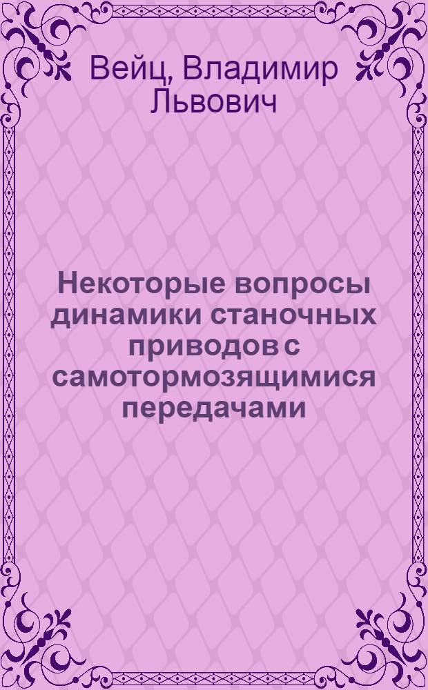 Некоторые вопросы динамики станочных приводов с самотормозящимися передачами : Автореферат дис. на соискание учен. степени кандидата техн. наук