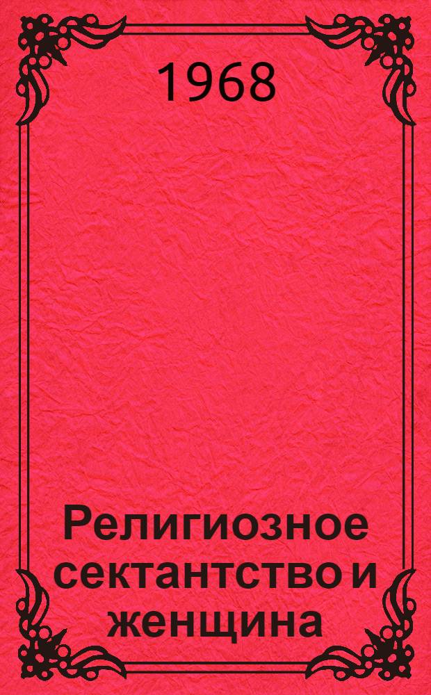 Религиозное сектантство и женщина : Автореферат дис. на соискание учен. степени канд. филос. наук