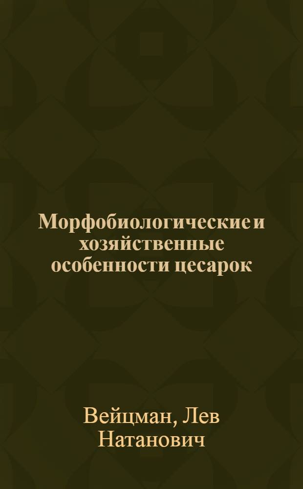 Морфобиологические и хозяйственные особенности цесарок : Автореферат дис., представл. на соискание учен. степени кандидата биол. наук