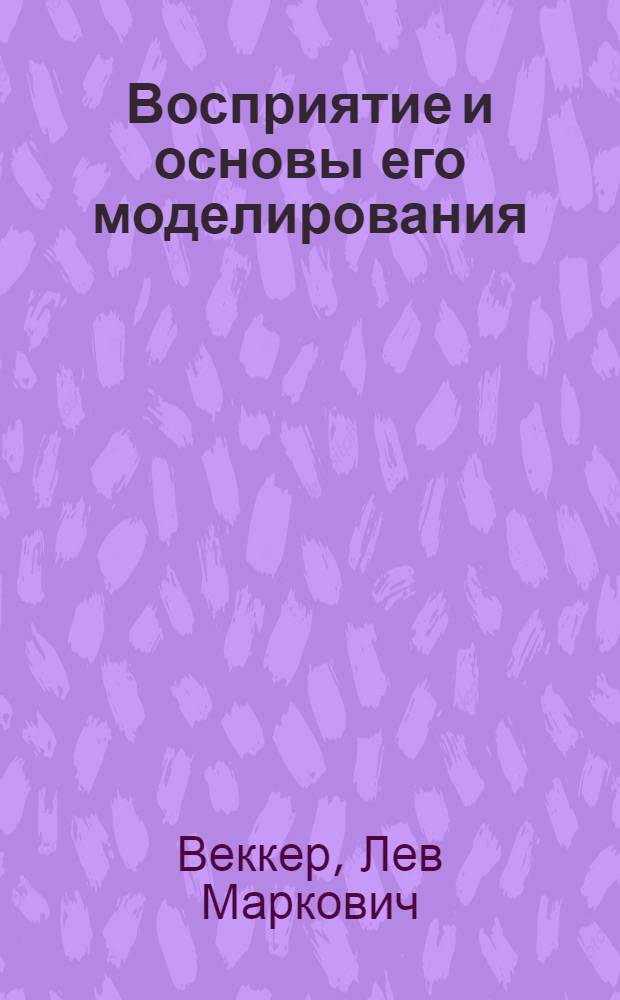 Восприятие и основы его моделирования : Автореферат дис. на соискание учен. степени доктора пед. наук (по психологии)