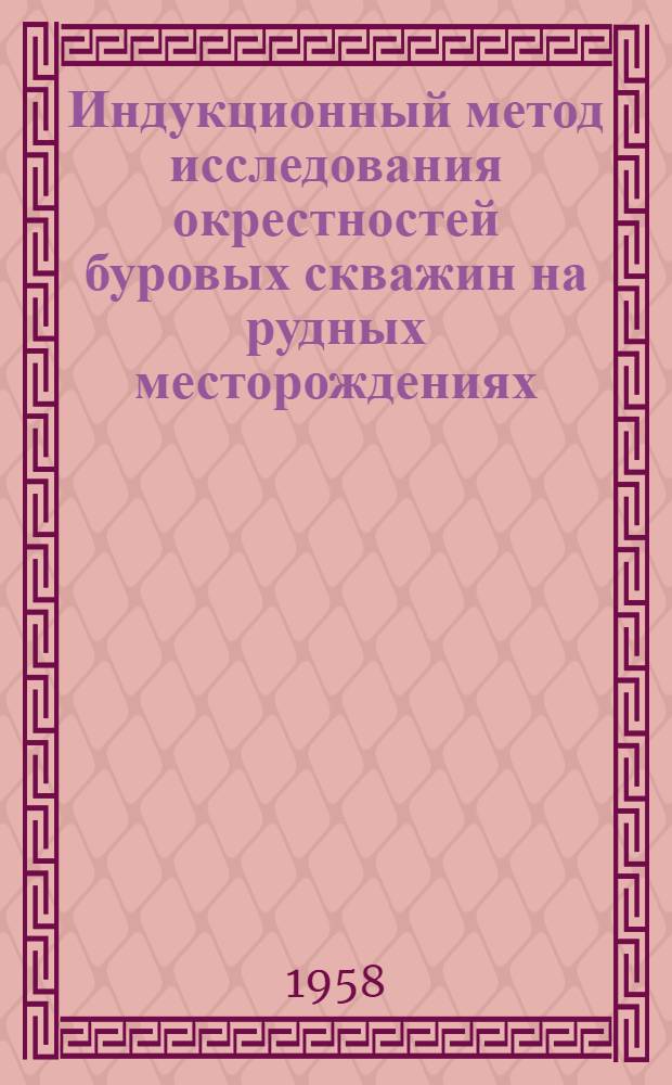 Индукционный метод исследования окрестностей буровых скважин на рудных месторождениях : Автореферат дис. на соискание учен. степени кандидата техн. наук