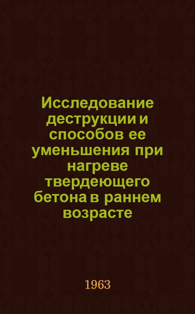 Исследование деструкции и способов ее уменьшения при нагреве твердеющего бетона в раннем возрасте : Автореферат дис., представл. на соискание учен. степени кандидата техн. наук