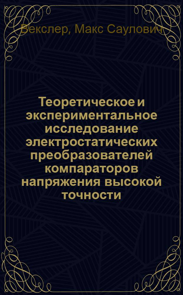 Теоретическое и экспериментальное исследование электростатических преобразователей компараторов напряжения высокой точности : Автореферат дис. на соискание учен. степени канд. техн. наук : (246)