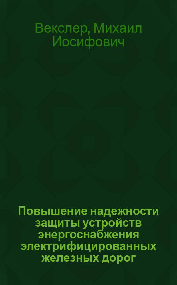 Повышение надежности защиты устройств энергоснабжения электрифицированных железных дорог : Автореферат дис. на соискание учен. степени канд. техн. наук