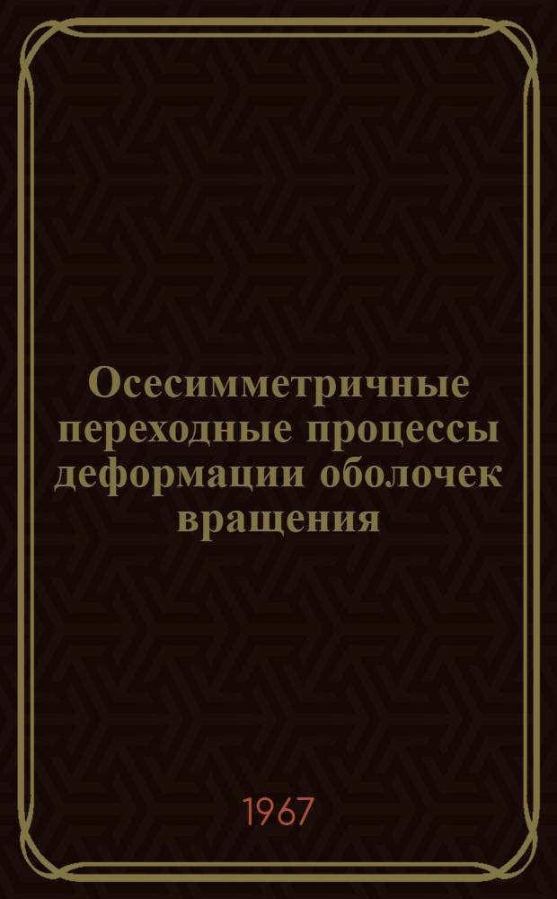 Осесимметричные переходные процессы деформации оболочек вращения : Автореферат дис. на соискание учен. степени канд. техн. наук