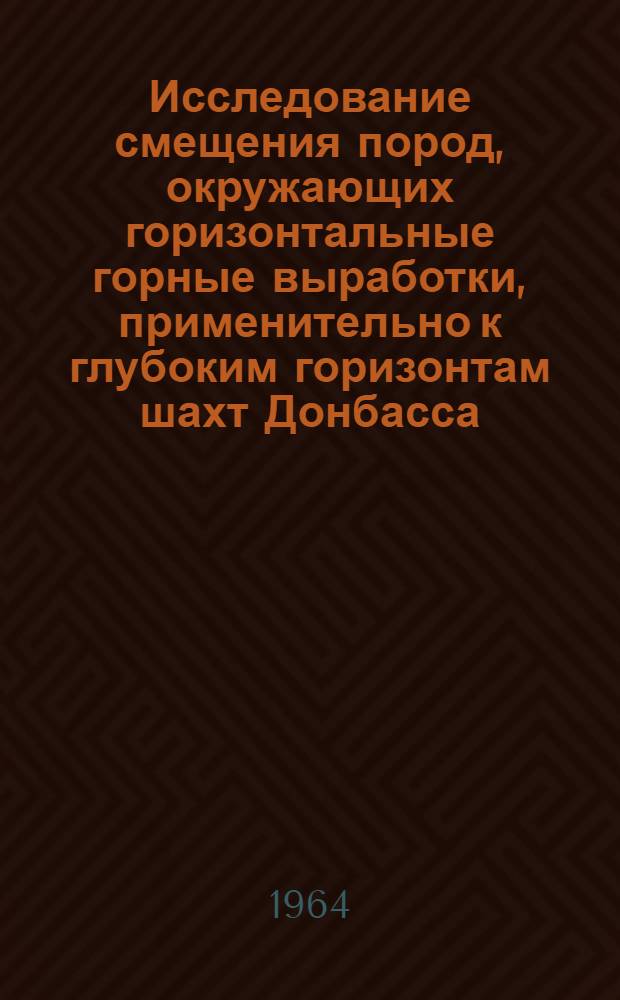 Исследование смещения пород, окружающих горизонтальные горные выработки, применительно к глубоким горизонтам шахт Донбасса : Автореферат дис. на соискание учен. степени кандидата техн. наук
