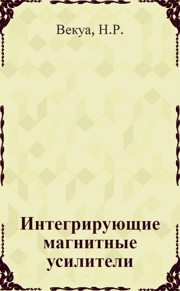 Интегрирующие магнитные усилители : Автореферат дис. на соискание учен. степени канд. техн. наук : (253)