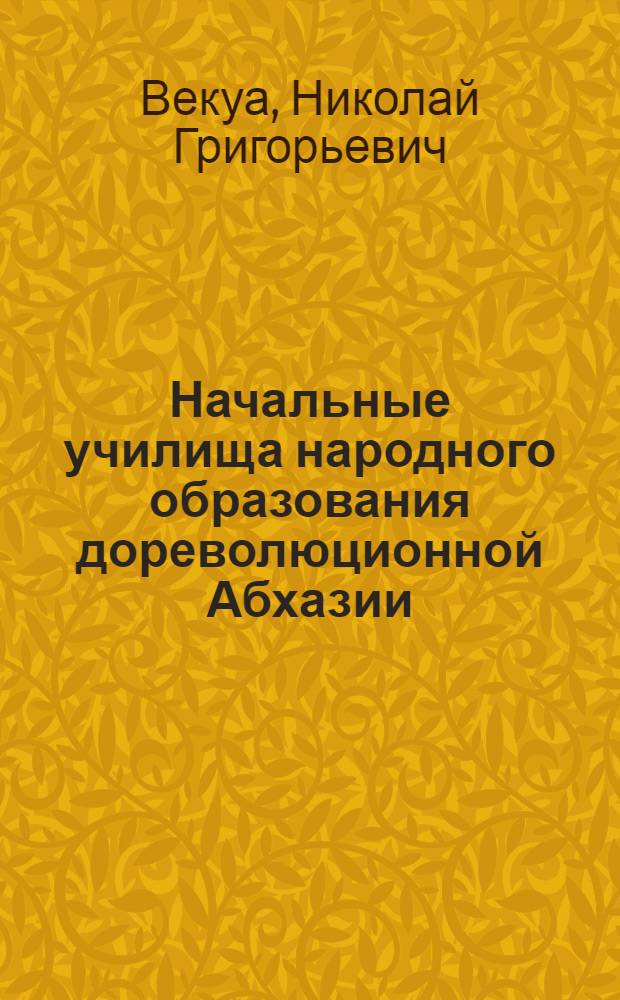 Начальные училища народного образования дореволюционной Абхазии (1851-1917 гг.) : Автореферат дис. на соискание учен. степени кандидата пед. наук