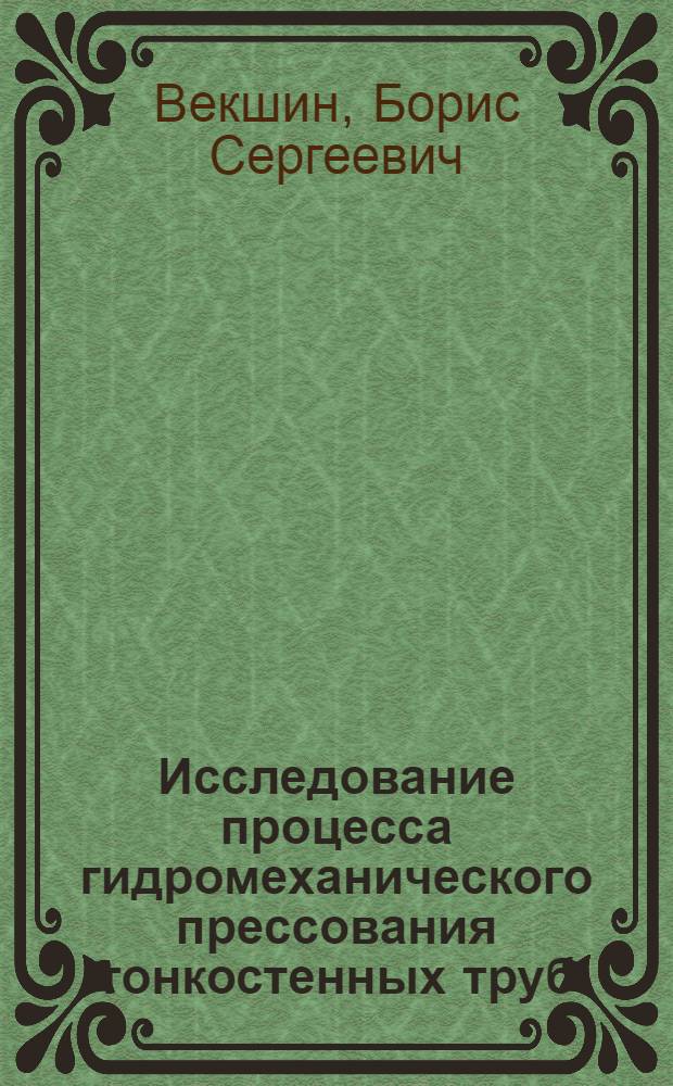 Исследование процесса гидромеханического прессования тонкостенных труб : (№324. Обработка металлов давлением) : Автореферат дис. на соискание учен. степени канд. техн. наук