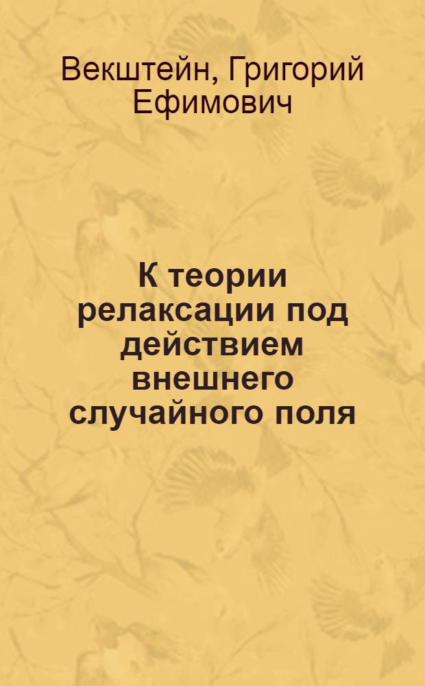 К теории релаксации под действием внешнего случайного поля