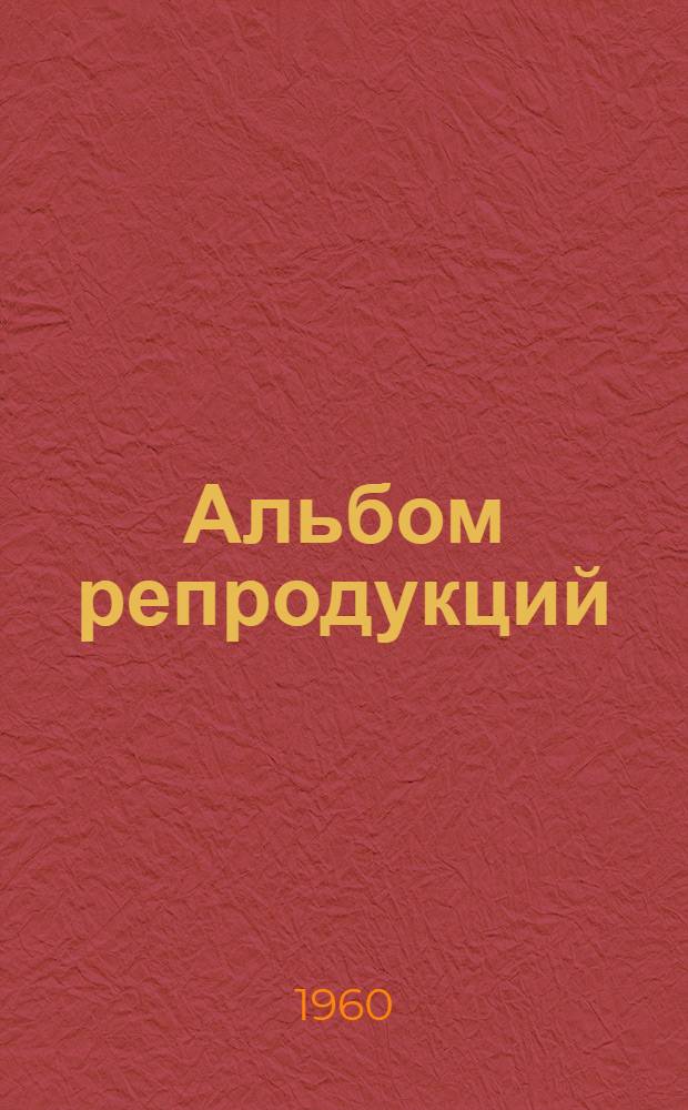 [Альбом репродукций