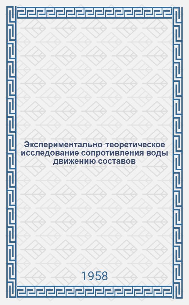 Экспериментально-теоретическое исследование сопротивления воды движению составов : Автореферат дис. на соискание учен. степени канд. техн. наук