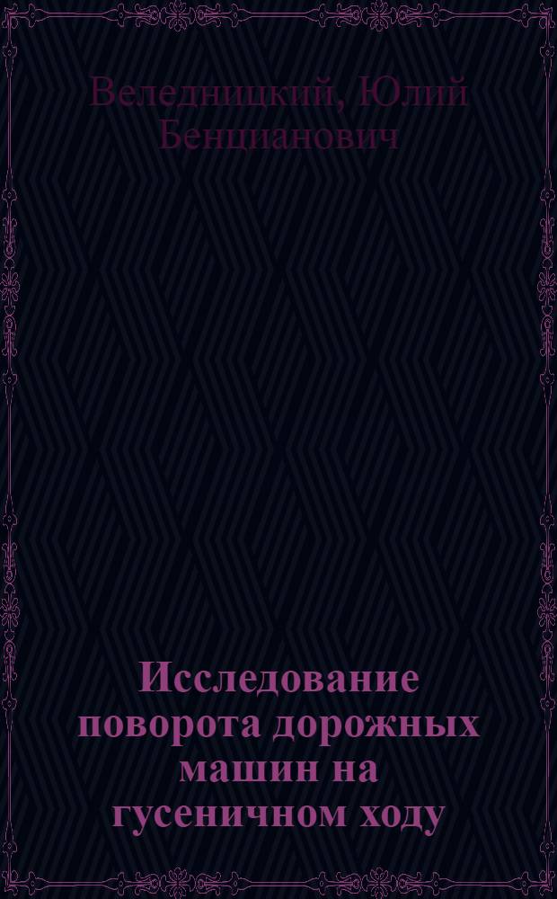 Исследование поворота дорожных машин на гусеничном ходу : Автореферат дис. на соискание учен. степени канд. техн. наук
