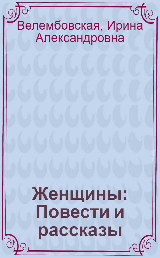 Женщины : Повести и рассказы