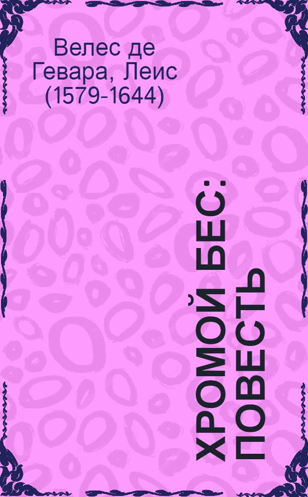 Хромой бес : Повесть