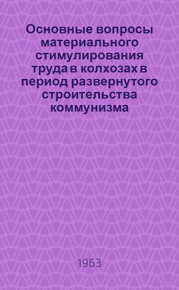 Основные вопросы материального стимулирования труда в колхозах в период развернутого строительства коммунизма : Автореферат дис. на соискание учен. степени кандидата экон. наук