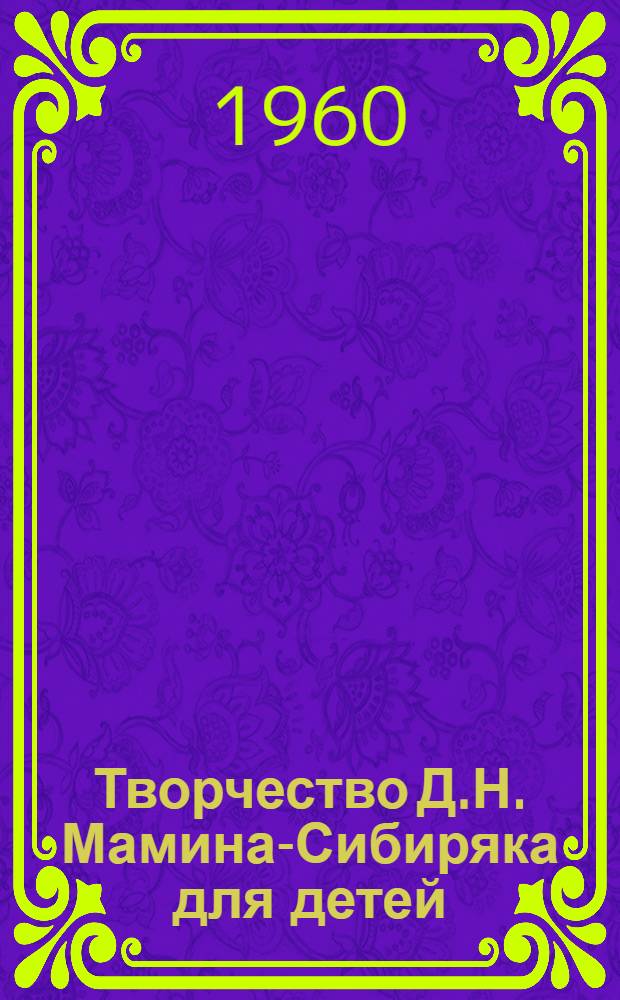 Творчество Д.Н. Мамина-Сибиряка для детей : Лекция для студентов-заочников по курсу русской дооктябрьской дет. литературы