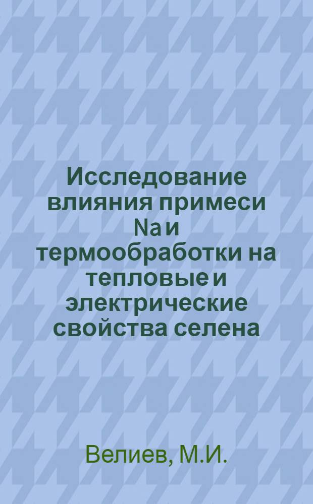 Исследование влияния примеси Na и термообработки на тепловые и электрические свойства селена : Автореферат дис. на соискание учен. степени канд. физ.-мат. наук